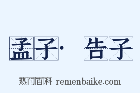 孟子·告子是什么意思的图片
